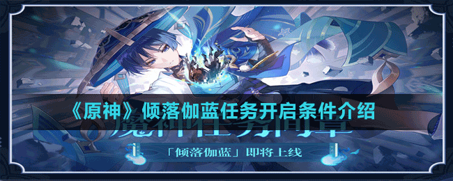 《原神》傾落伽藍任務(wù)開啟條件介紹
