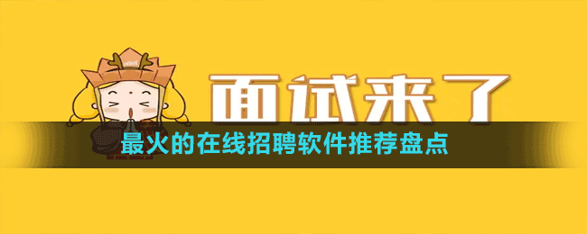 最火的在線求職招聘軟件推薦盤點(diǎn)