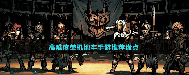 高難度單機地牢手游推薦盤點