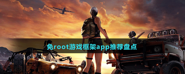 免root游戲框架app推薦盤點(diǎn)