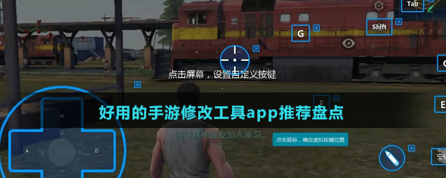 好用的手游修改工具app推薦盤(pán)點(diǎn)