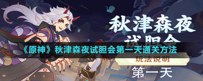 《原神》秋津森夜試膽會(huì)第一天通關(guān)方法