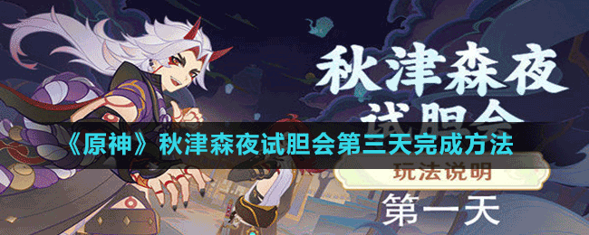 《原神》秋津森夜試膽會(huì)第三天完成方法