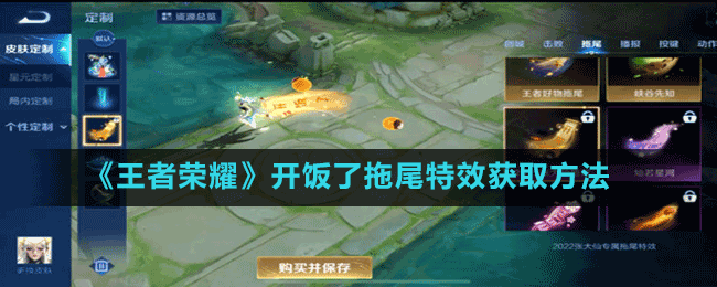 《王者榮耀》開(kāi)飯了拖尾特效獲取方法