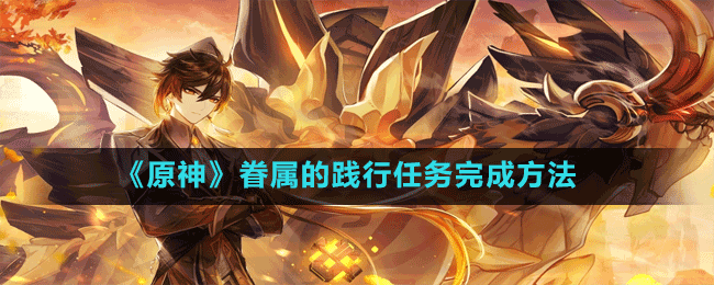 《原神》眷屬的踐行任務(wù)完成方法