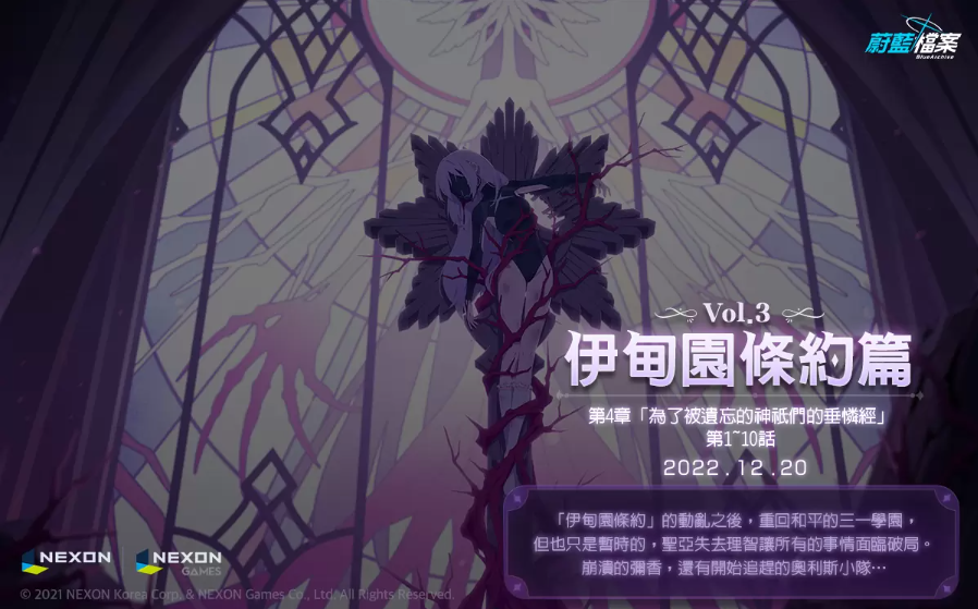 《蔚藍(lán)檔案》主線劇情Vol.3「伊甸園條約篇：第4章為了被遺忘的神祇們的垂憐經(jīng)」前半部更新！