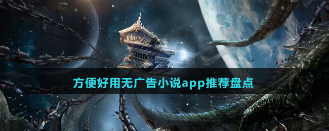 方便好用無(wú)廣告小說(shuō)app推薦盤(pán)點(diǎn)