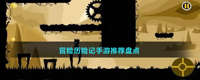 冒險(xiǎn)歷險(xiǎn)記手游推薦盤(pán)點(diǎn)