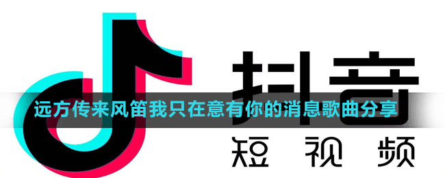 遠方傳來風笛我只在意有你的消息歌曲分享