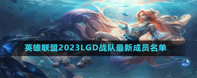 英雄聯(lián)盟2023LGD戰(zhàn)隊最新成員名單