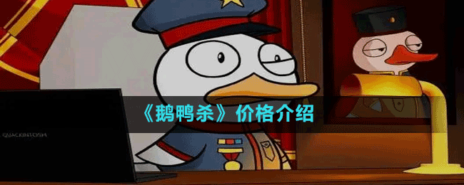 《鵝鴨殺》價格介紹