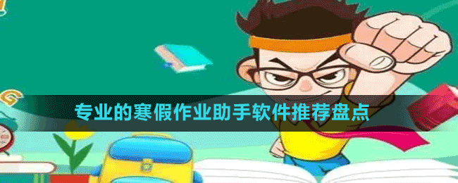 專業(yè)的寒假作業(yè)助手軟件推薦盤點(diǎn)
