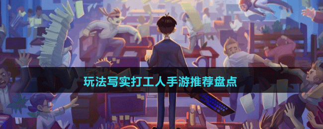 玩法寫實打工人手游推薦盤點