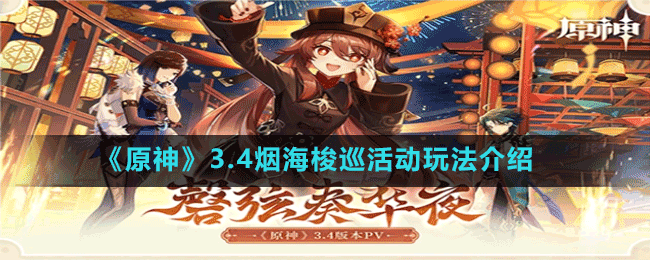 《原神》3.4煙海梭巡活動玩法介紹