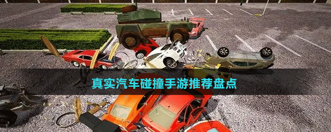 真實(shí)汽車(chē)碰撞手游推薦盤(pán)點(diǎn)