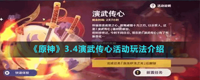 《原神》3.4演武傳心活動玩法介紹