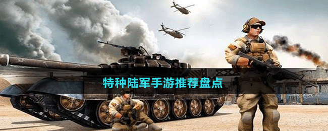 特種陸軍手游推薦盤點