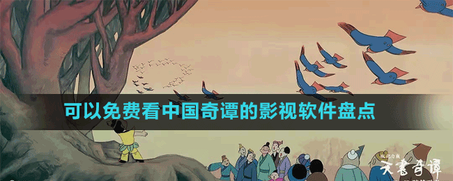可以免費(fèi)看中國奇譚的影視軟件盤點(diǎn)