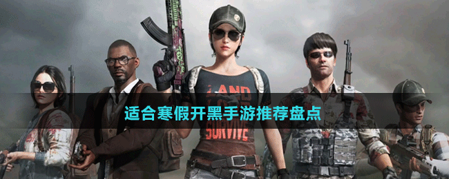 適合寒假開黑手游推薦盤點
