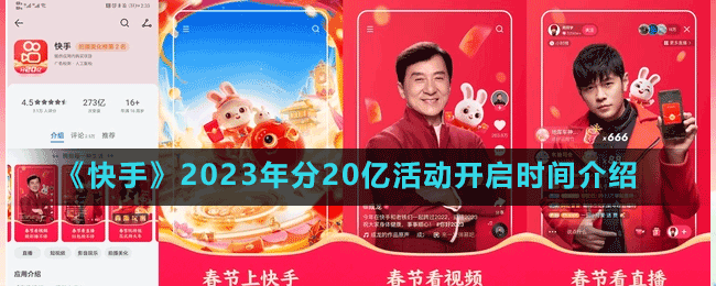 《快手》2023年分20億活動(dòng)開(kāi)啟時(shí)間介紹