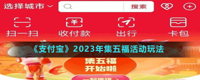 《支付寶》2023年集五?；顒?dòng)玩法
