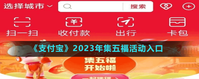 《支付寶》2023年集五?；顒?dòng)入口