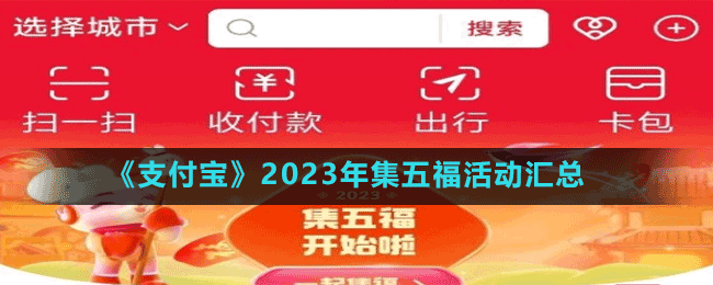 《支付寶》2023年集五?；顒?dòng)匯總