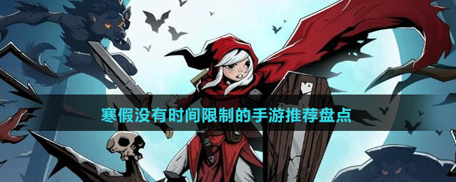 寒假沒有時間限制的手游推薦盤點