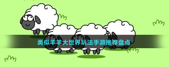 類似羊羊大世界玩法手游推薦盤點(diǎn)