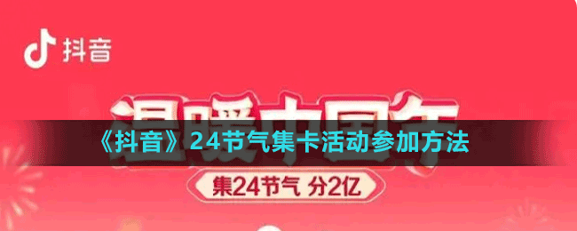 《抖音》24節(jié)氣集卡活動(dòng)參加方法
