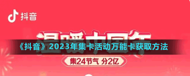 《抖音》2023年集卡活動萬能卡獲取方法