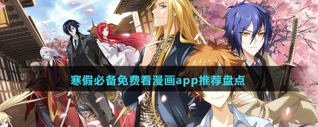 寒假必備免費(fèi)看漫畫(huà)app推薦盤(pán)點(diǎn)