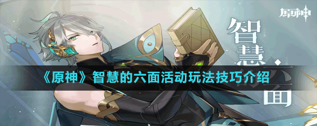 《原神》智慧的六面活動(dòng)玩法技巧介紹