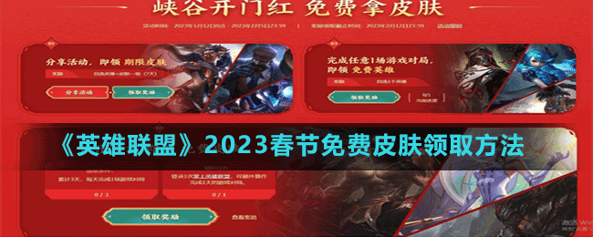 《英雄聯(lián)盟》2023春節(jié)免費皮膚領(lǐng)取方法