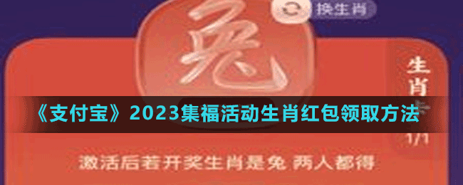 《支付寶》2023集福活動(dòng)生肖紅包領(lǐng)取方法