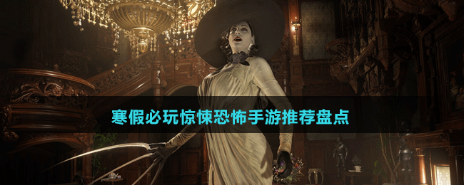 寒假必玩驚悚恐怖手游推薦盤點(diǎn)