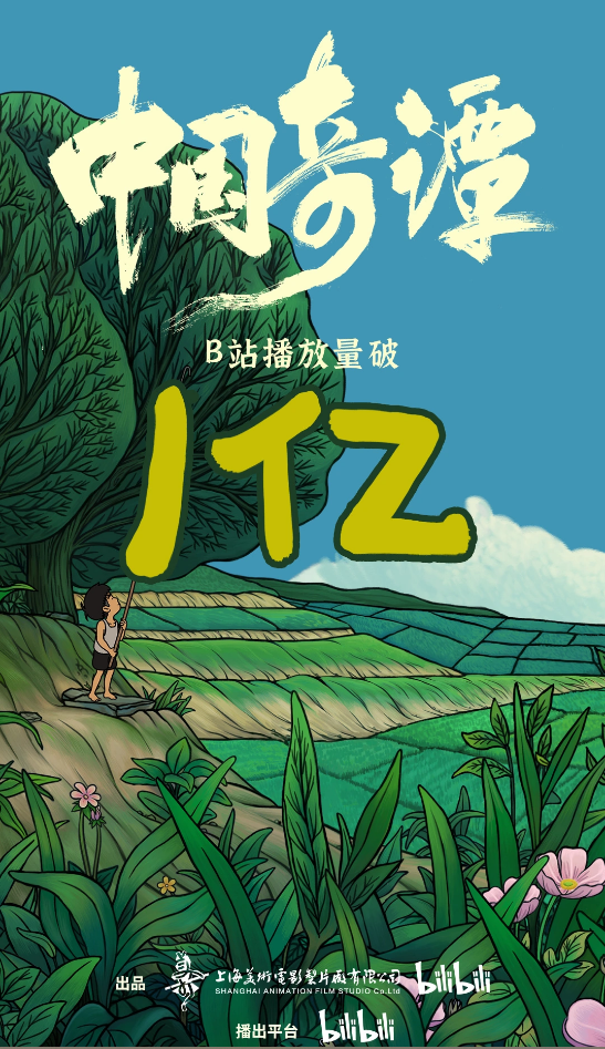 上美《中國奇譚》播放量破億，B站追番量超 400 萬