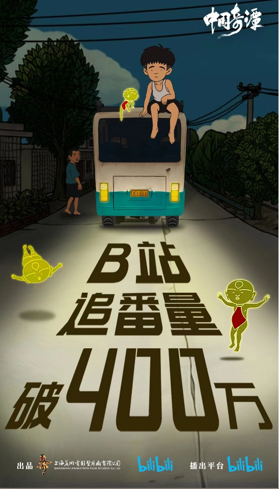 上美《中國奇譚》播放量破億，B站追番量超 400 萬