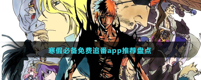 寒假必備免費(fèi)追番app推薦盤(pán)點(diǎn)