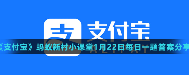 《支付寶》螞蟻新村小課堂1月22日每日一題答案分享