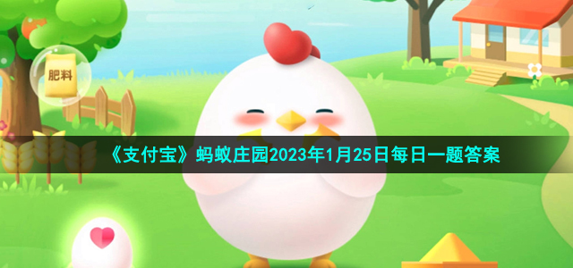 《支付寶》螞蟻莊園2023年1月25日每日一題答案（2）
