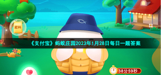 《支付寶》螞蟻莊園2023年1月28日每日一題答案（2）