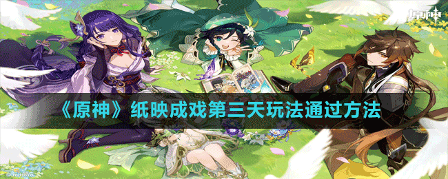《原神》紙映成戲第三天玩法通過(guò)方法