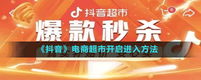 《抖音》電商超市開啟進入方法