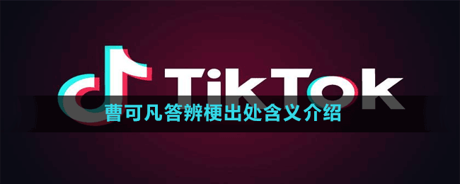 曹可凡答辨梗出處含義介紹