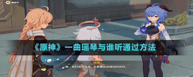 《原神》一曲瑤琴與誰(shuí)聽(tīng)通過(guò)方法