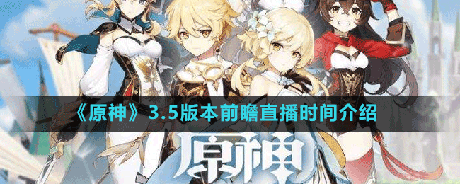 《原神》3.5版本前瞻直播時(shí)間介紹