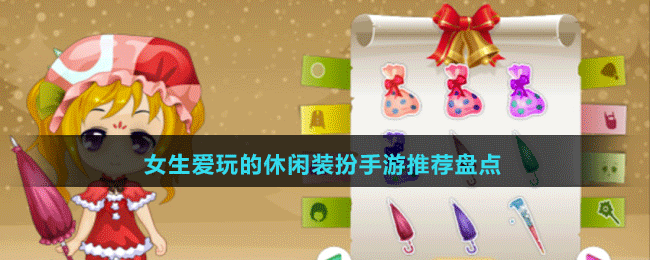 女生愛玩的休閑裝扮手游推薦盤點(diǎn)