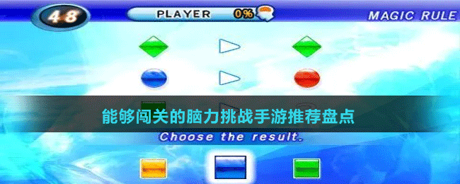 能夠闖關(guān)的腦力挑戰(zhàn)手游推薦盤(pán)點(diǎn)