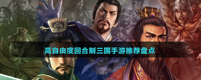 高自由度回合制三國手游推薦盤點